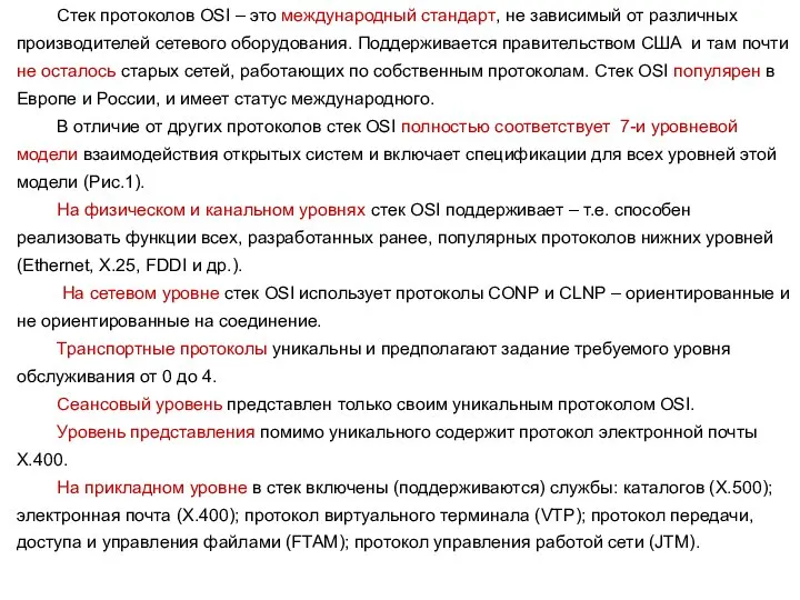 Стек протоколов OSI – это международный стандарт, не зависимый от различных производителей