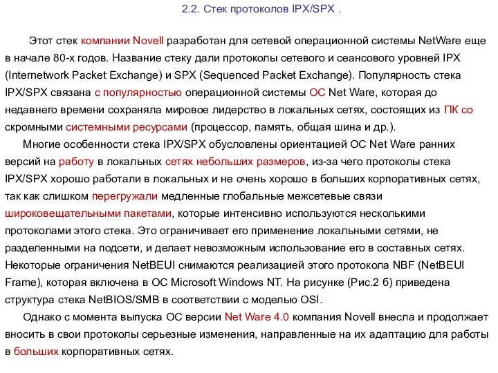 2.2. Стек протоколов IPX/SPX . Этот стек компании Novell разработан для сетевой