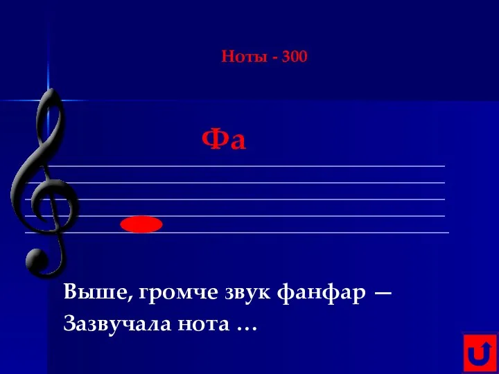 Ноты - 300 Выше, громче звук фанфар — Зазвучала нота … Фа