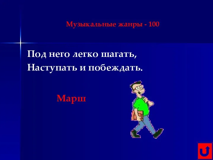 Музыкальные жанры - 100 Под него легко шагать, Наступать и побеждать. Марш