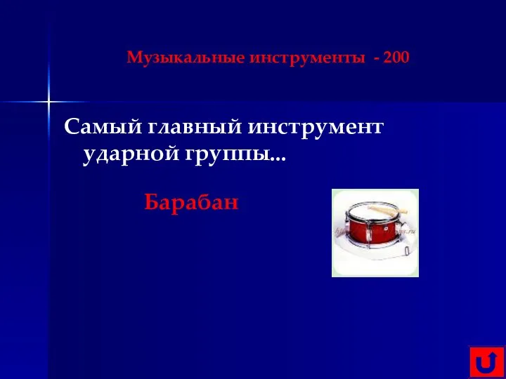 Музыкальные инструменты - 200 Самый главный инструмент ударной группы... Барабан