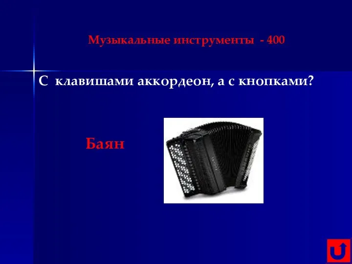 Музыкальные инструменты - 400 С клавишами аккордеон, а с кнопками? Баян