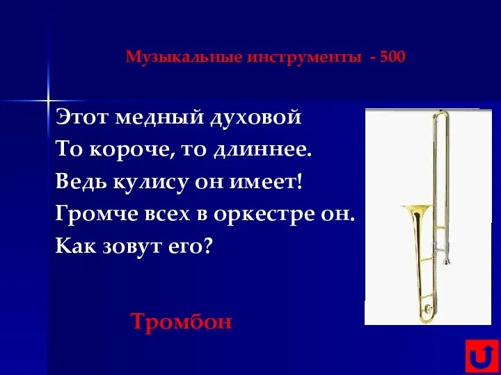 Музыкальные инструменты - 500 Этот медный духовой То короче, то длиннее. Ведь