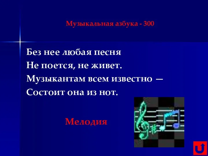 Музыкальная азбука - 300 Без нее любая песня Не поется, не живет.