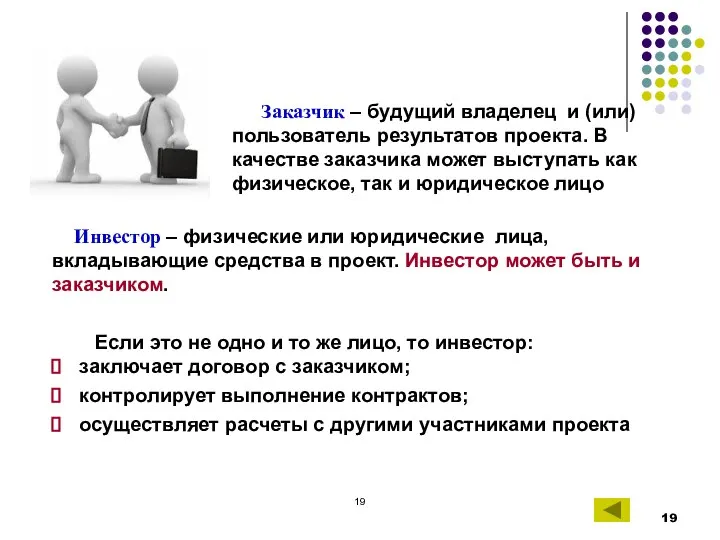 Инвестор – физические или юридические лица, вкладывающие средства в проект. Инвестор может