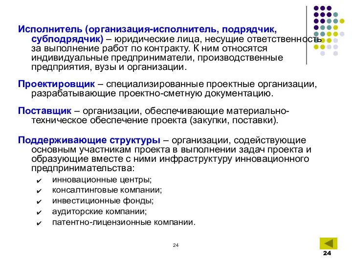 Исполнитель (организация-исполнитель, подрядчик, субподрядчик) – юридические лица, несущие ответственность за выполнение работ