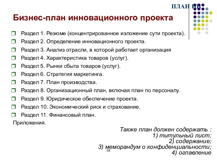 Бизнес-план инновационного проекта Раздел 1. Резюме (концентрированное изложение сути проекта). Раздел 2.