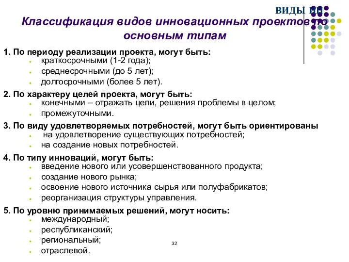 Классификация видов инновационных проектов по основным типам 1. По периоду реализации проекта,