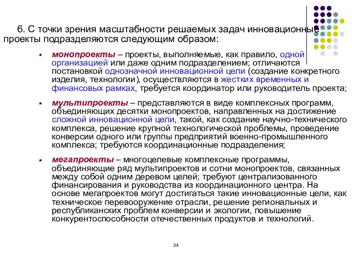 6. С точки зрения масштабности решаемых задач инновационные проекты подразделяются следующим образом: