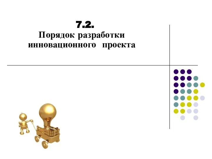 7.2. Порядок разработки инновационного проекта