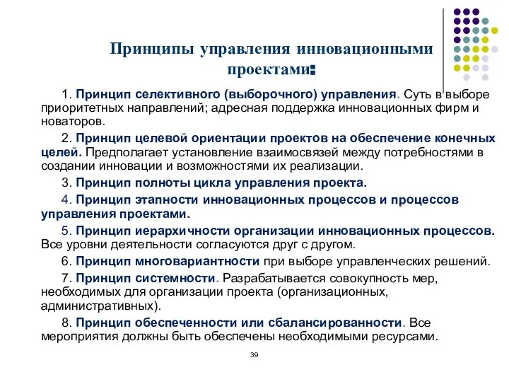 Принципы управления инновационными проектами: 1. Принцип селективного (выборочного) управления. Суть в выборе