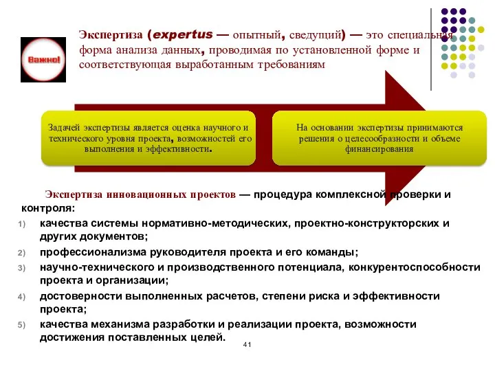 Экспертиза (expertus — опытный, сведущий) — это специальная форма анализа данных, проводимая