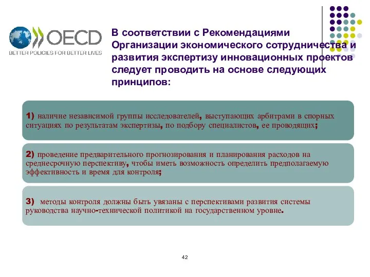 В соответствии с Рекомендациями Организации экономического сотрудничества и развития экспертизу инновационных проектов