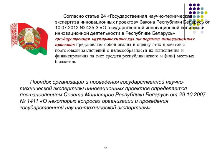 Порядок организации и проведения государственной научно-технической экспертизы инновационных проектов определяется постановлением Совета