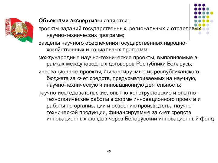 Объектами экспертизы являются: проекты заданий государственных, региональных и отраслевых научно-технических программ; разделы