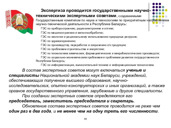 Экспертиза проводится государственными научно-техническими экспертными советами, создаваемыми Государственным комитетом по науке и