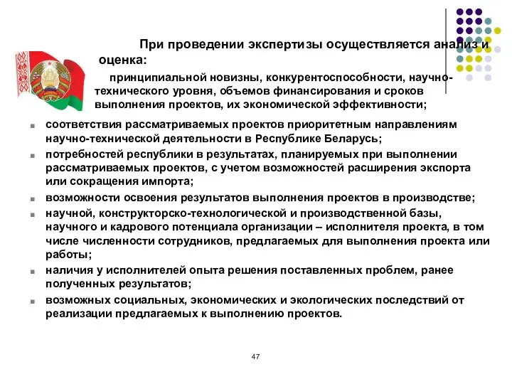 При проведении экспертизы осуществляется анализ и оценка: принципиальной новизны, конкурентоспособности, научно-технического уровня,