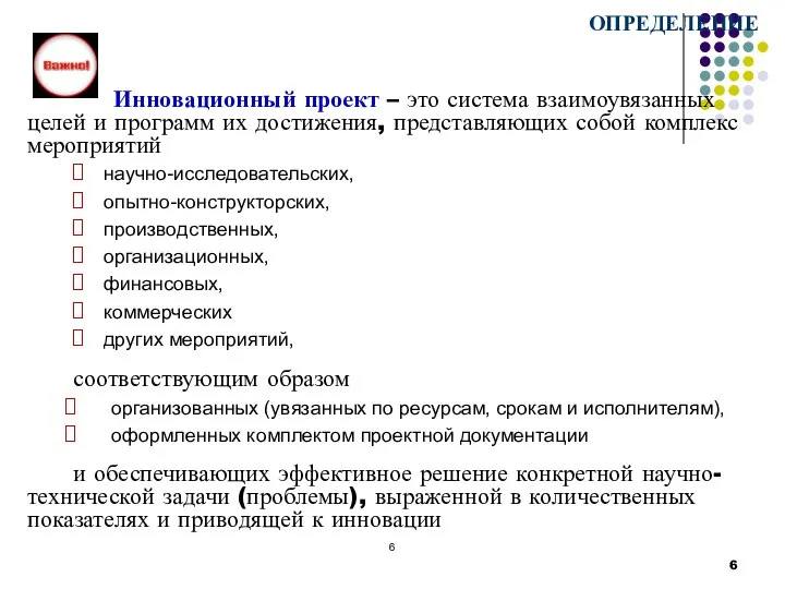 Инновационный проект – это система взаимоувязанных целей и программ их достижения, представляющих