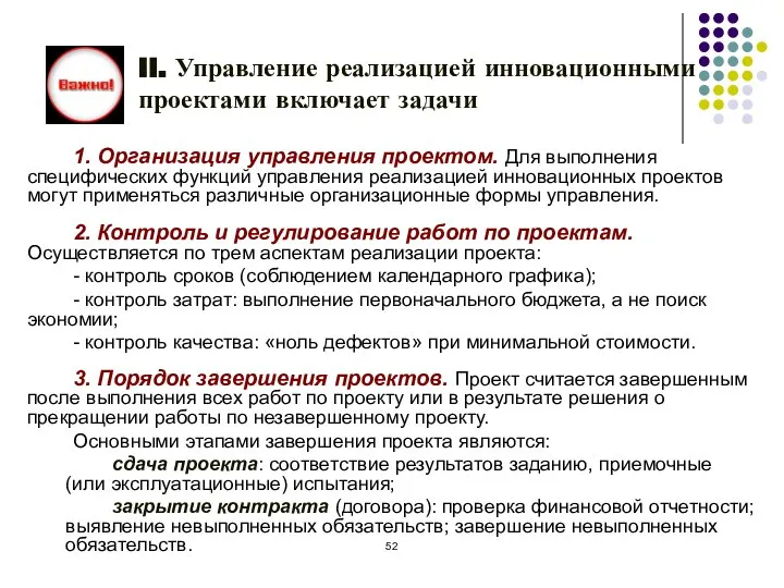 II. Управление реализацией инновационными проектами включает задачи 1. Организация управления проектом. Для