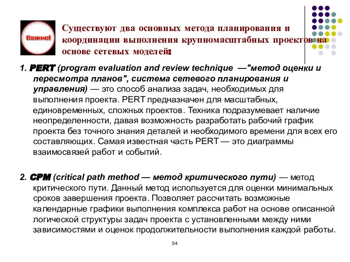 Существуют два основных метода планирования и координации выполнения крупномасштабных проектов на основе