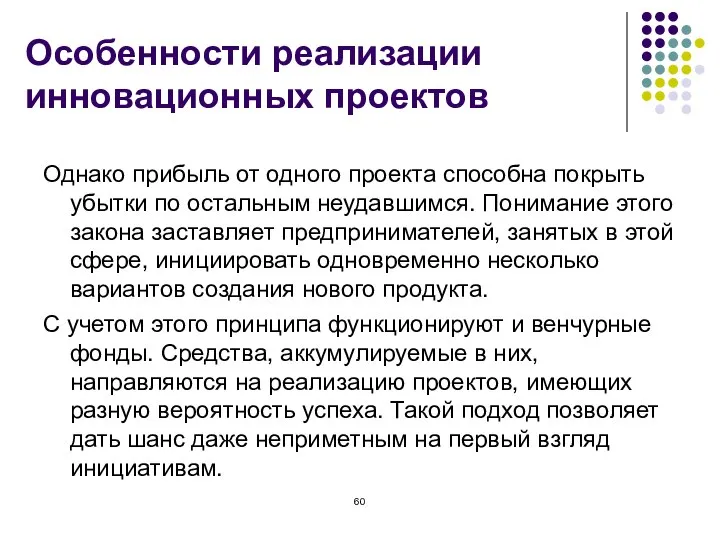 Особенности реализации инновационных проектов Однако прибыль от одного проекта способна покрыть убытки