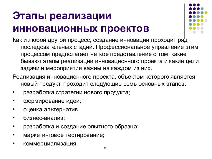 Этапы реализации инновационных проектов Как и любой другой процесс, создание инновации проходит