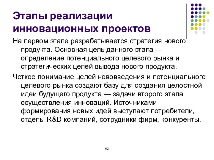 Этапы реализации инновационных проектов На первом этапе разрабатывается стратегия нового продукта. Основная