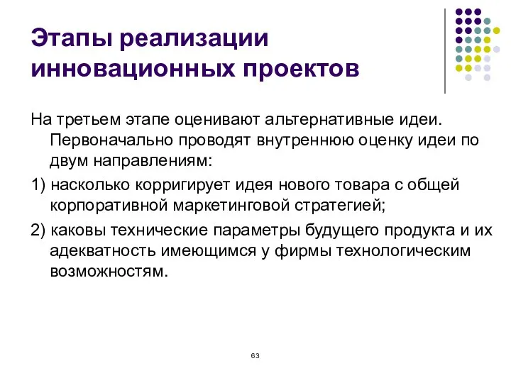 Этапы реализации инновационных проектов На третьем этапе оценивают альтернативные идеи. Первоначально проводят