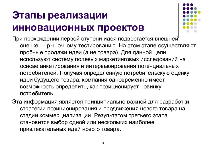 Этапы реализации инновационных проектов При прохождении первой ступени идея подвергается внешней оценке