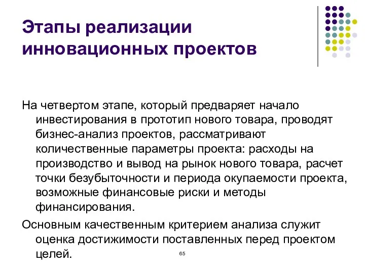 Этапы реализации инновационных проектов На четвертом этапе, который предваряет начало инвестирования в