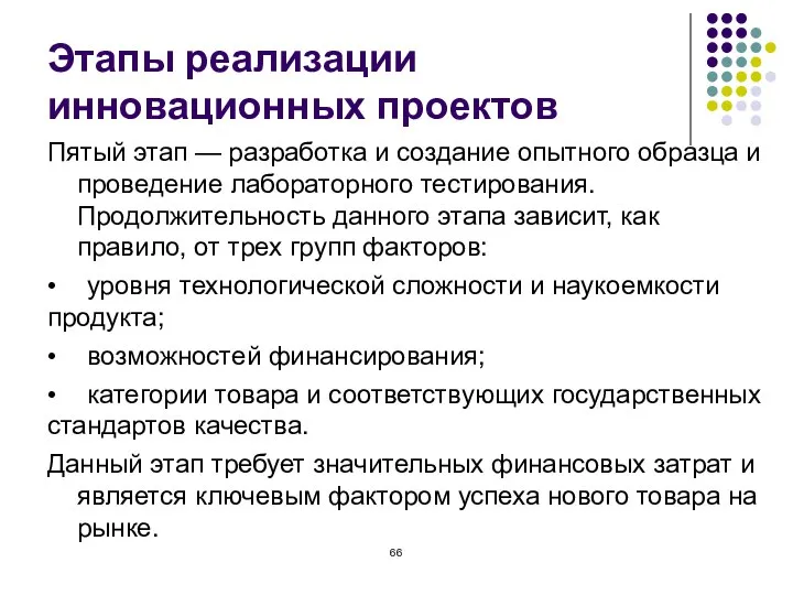 Этапы реализации инновационных проектов Пятый этап — разработка и создание опытного образца