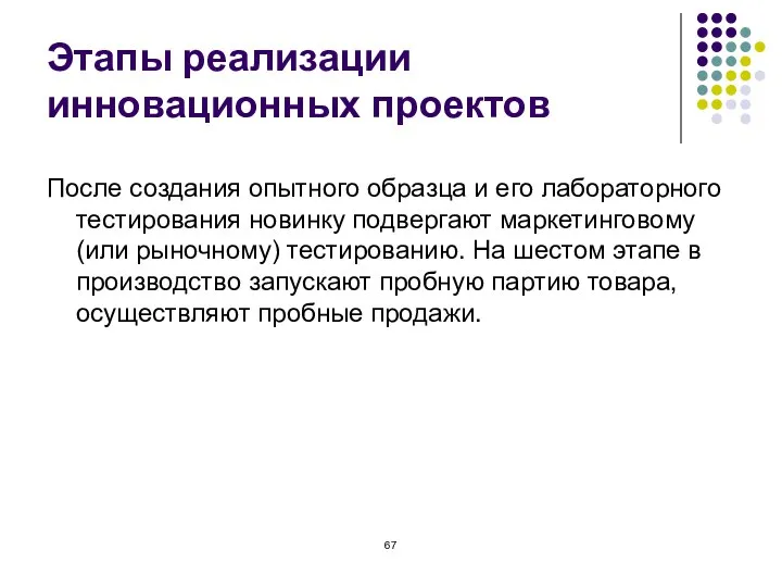 Этапы реализации инновационных проектов После создания опытного образца и его лабораторного тестирования