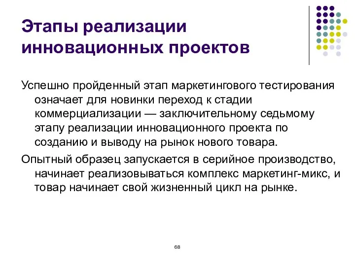 Этапы реализации инновационных проектов Успешно пройденный этап маркетингового тестирования означает для новинки