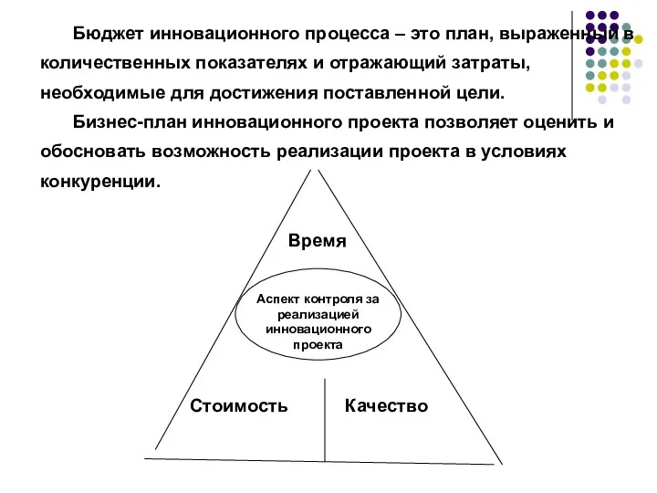 Бюджет инновационного процесса – это план, выраженный в количественных показателях и отражающий