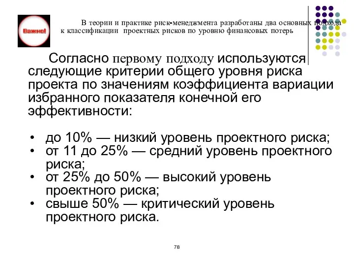 В теории и практике риск-менеджмента разработаны два основных подхода к классификации проектных