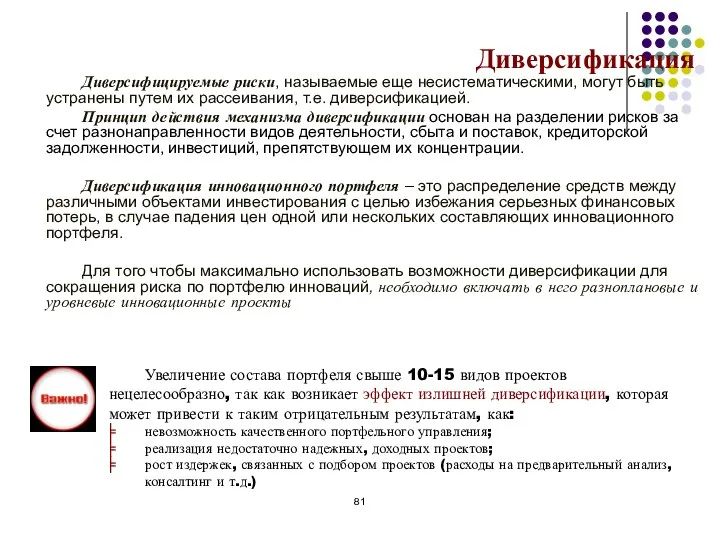 Диверсификация Диверсифицируемые риски, называемые еще несистематическими, могут быть устранены путем их рассеивания,