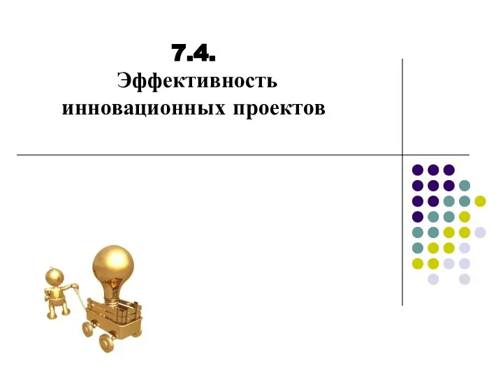 7.4. Эффективность инновационных проектов