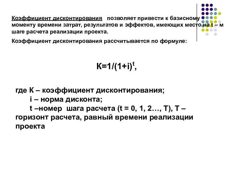 К=1/(1+i)t, где К – коэффициент дисконтирования; i – норма дисконта; t –номер