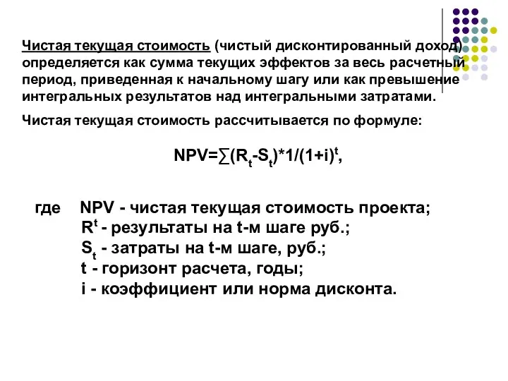 NPV=∑(Rt-St)*1/(1+i)t, Чистая текущая стоимость (чистый дисконтированный доход) определяется как сумма текущих эффектов