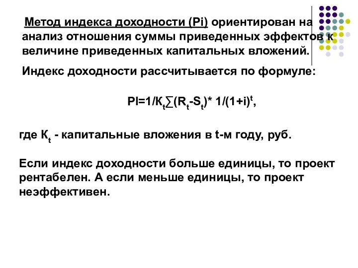 Метод индекса доходности (Pi) ориентирован на анализ отношения суммы приведенных эффектов к