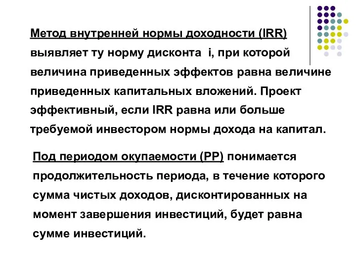 Метод внутренней нормы доходности (IRR) выявляет ту норму дисконта i, при которой