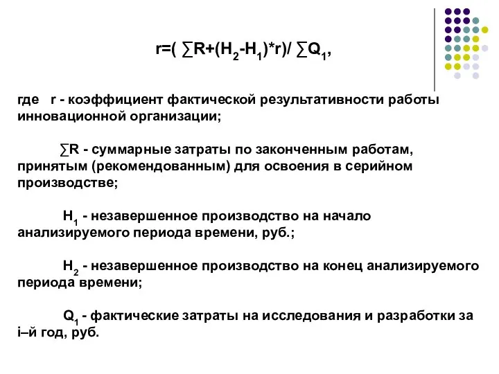 r=( ∑R+(H2-H1)*r)/ ∑Q1, где r - коэффициент фактической результативности работы инновационной организации;