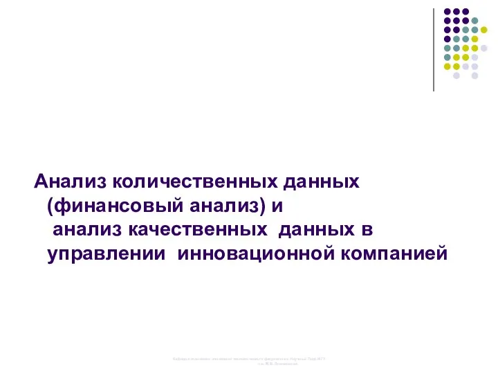 Анализ количественных данных (финансовый анализ) и анализ качественных данных в управлении инновационной