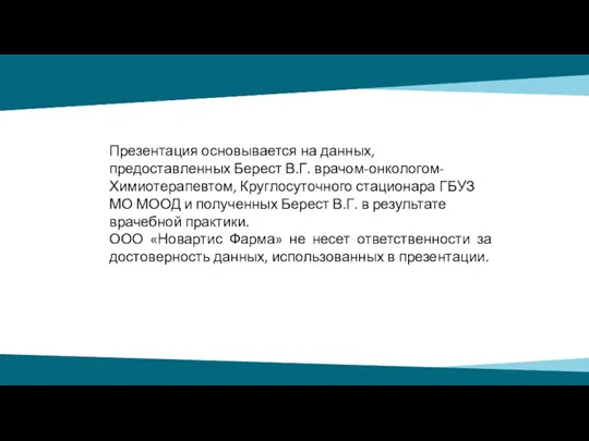 Презентация основывается на данных, предоставленных Берест В.Г. врачом-онкологом-Химиотерапевтом, Круглосуточного стационара ГБУЗ МО