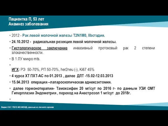 Пациентка П, 53 лет Анамнез заболевания 2012 - Рак левой молочной железы