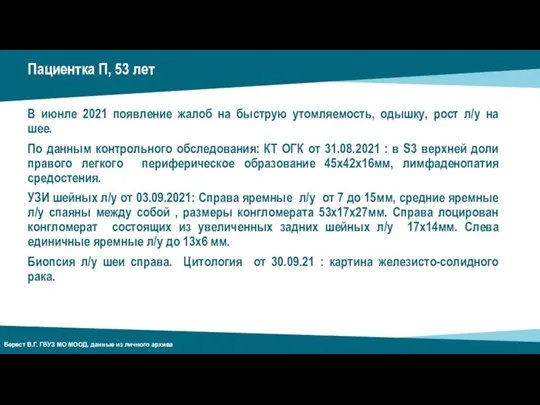 Пациентка П, 53 лет В июнле 2021 появление жалоб на быструю утомляемость,