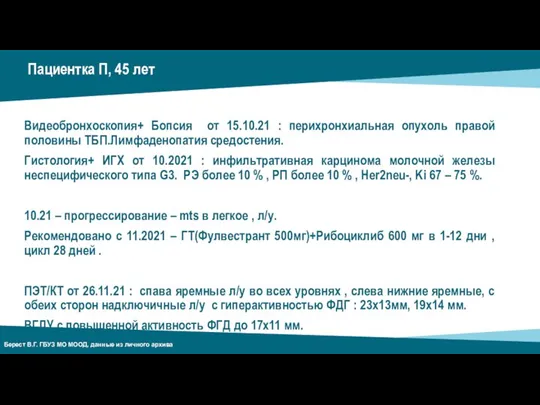 Пациентка П, 45 лет Видеобронхоскопия+ Бопсия от 15.10.21 : перихронхиальная опухоль правой