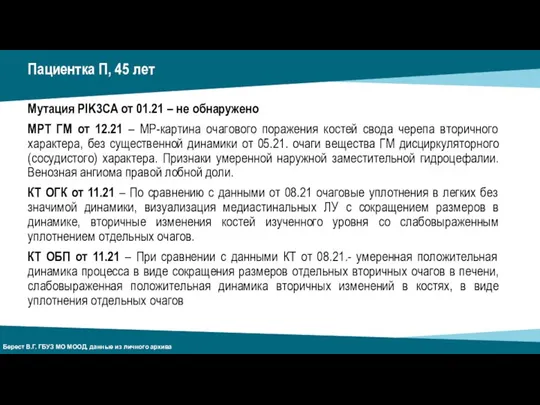 Пациентка П, 45 лет Мутация PIK3CA от 01.21 – не обнаружено МРТ