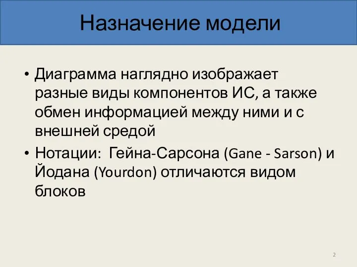 Назначение модели Диаграмма наглядно изображает разные виды компонентов ИС, а также обмен