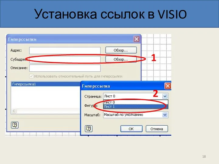 Установка ссылок в VISIO 1 2